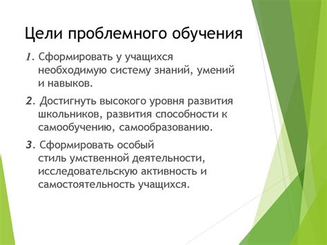 Цели проблемного обучения