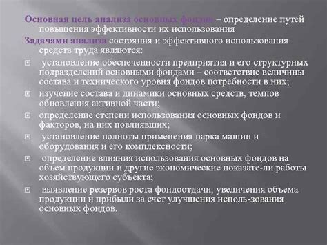 Цель использования основных производственных фондов