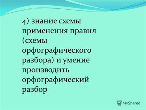 Цель и задачи орфографического разбора