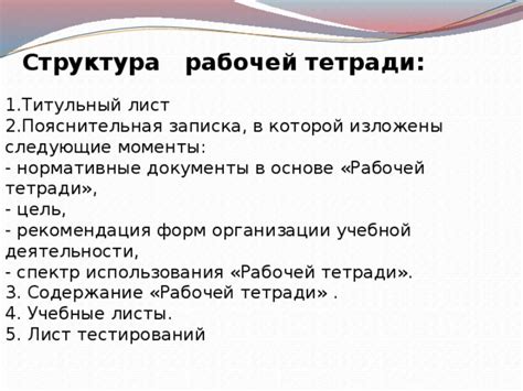 Цель и структура рабочей тетради