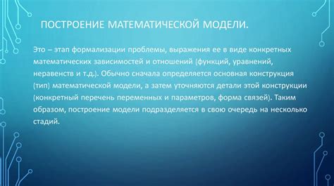 Цель создания математических моделей