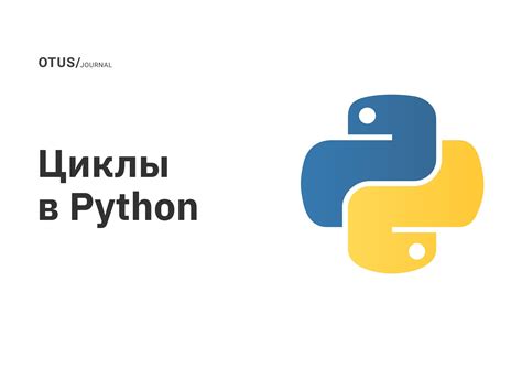 Циклы в языке программирования Python