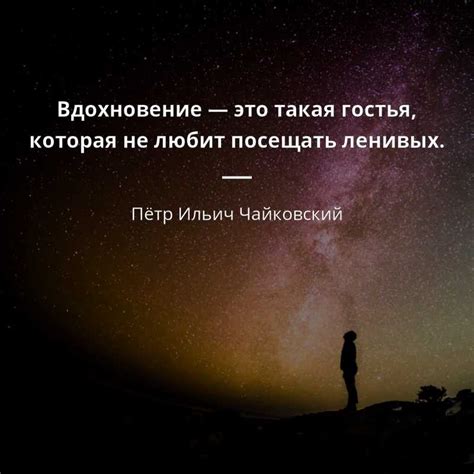 Цитаты для вдохновения: