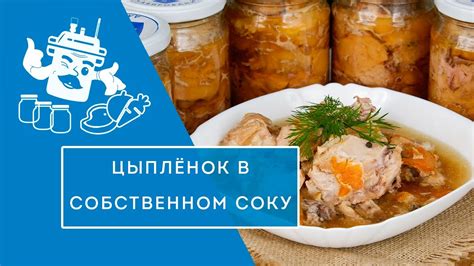 Цыпленок в собственном соку: рецепт для диетического питания