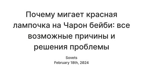 Чарон Бейби и причины его неповоротливости