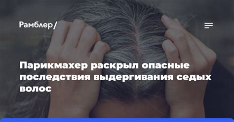 Частое потребление волос - опасные последствия