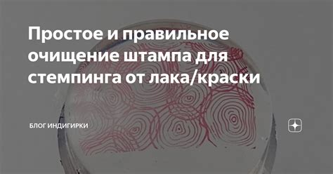 Частота чистки штампа для стемпинга от лака