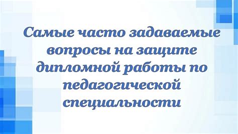 Часто задаваемые вопросы о характере работы