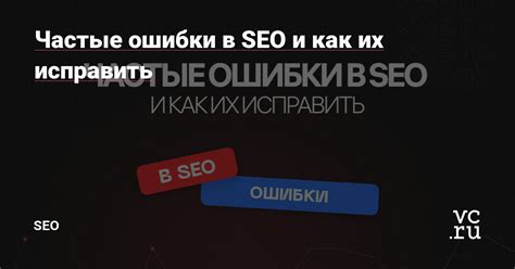 Частые ошибки при создании SEO-оптимизированных заголовков