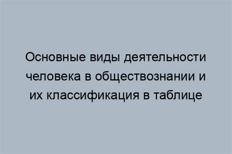 Человека в обществознании