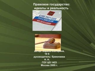 Человек и государство: идеалы и реальность