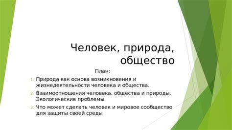 Человек и общество: взаимоотношения и взаимовыгоды