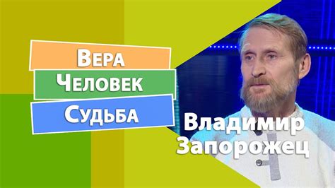 Человек от Бога: как понять и распознать