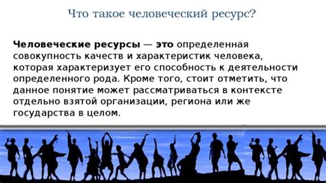 Человеческие ресурсы: что включает это понятие?