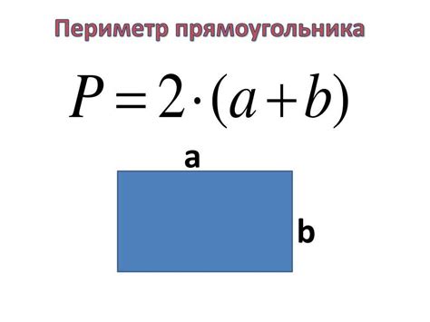 Чему равен периметр прямоугольника: формула и примеры