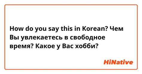 Чем вы увлекаетесь в свободное время?