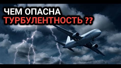 Чем может быть опасна турбулентность для самолета?