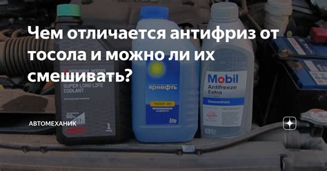 Чем отличается антифриз от тосола?