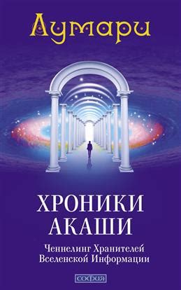 Ченнелинг и хроники акаши: в чем отличия?