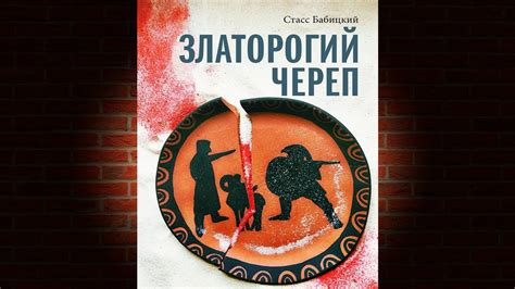 Череп в небе: исторический анализ