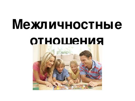 Честность и межличностные отношения