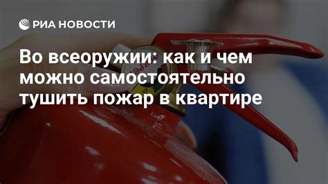 Четвертый шаг: не пытаться тушить пожар самостоятельно