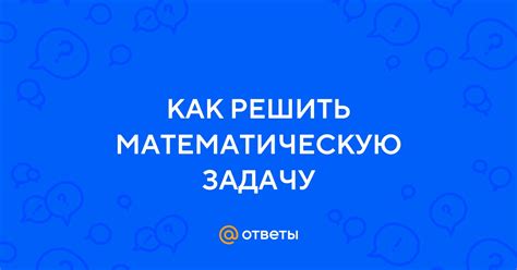 Численная головоломка: как решить математическую задачу о восьми сотнях и минус пяти десятках