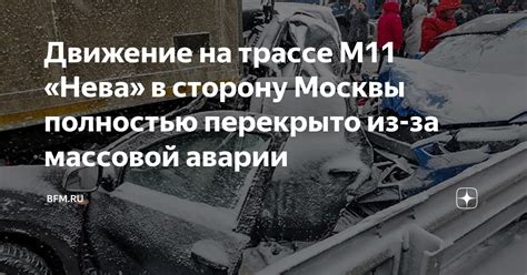 Чрезвычайный инцидент на М11 в сторону Москвы