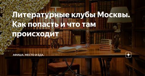 Чтение и литературные клубы