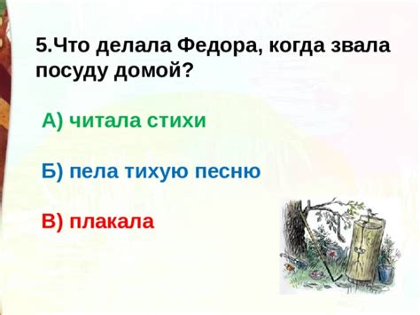 Что Федора делала, когда звала посуду домой