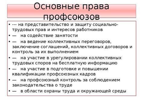 Что входит в основные права профсоюзов?