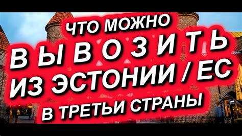 Что вывозить из Эстонии в Россию?