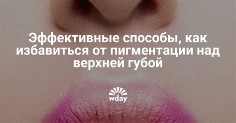 Что вызывает пигментацию верхней губы?