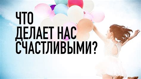 Что делает нас счастливыми