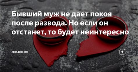 Что делать, если бывший муж не дает покоя?