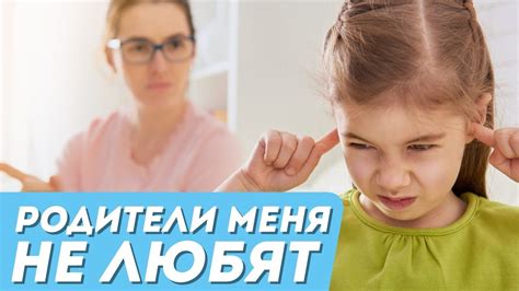 Что делать, если вам кажется, что родители не любят вас: советы психологов