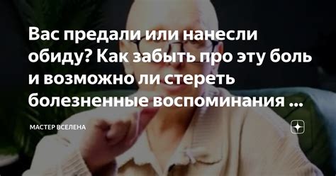 Что делать, если вам нанесли обиду или зло?