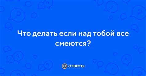 Что делать, если все смеются над тобой?