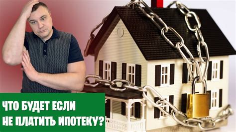 Что делать, если вы не можете платить за ипотеку