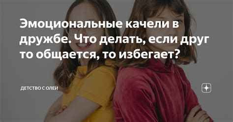 Что делать, если в дружбе возникли проблемы?