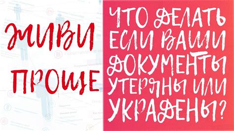 Что делать, если документы были украдены или попали в руки злоумышленников