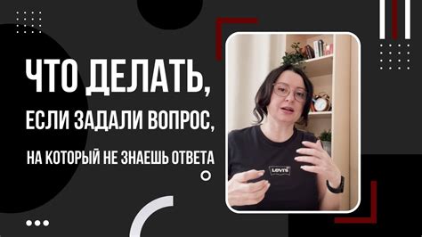 Что делать, если задали вопрос вилкой в глаз?