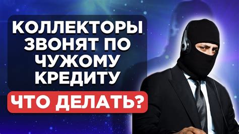 Что делать, если звонят коллекторы по кредиту?