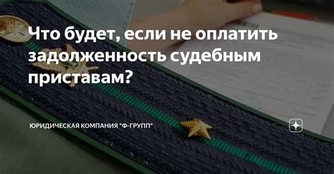 Что делать, если нечем оплатить судебным приставам?