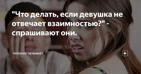 Что делать, если он не отвечает взаимностью?