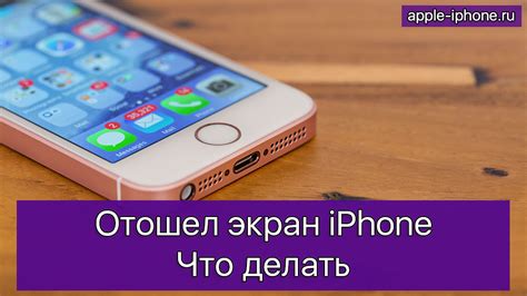 Что делать, если отошел экран на iPhone