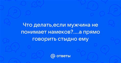 Что делать, если парень не понимает моих намеков?