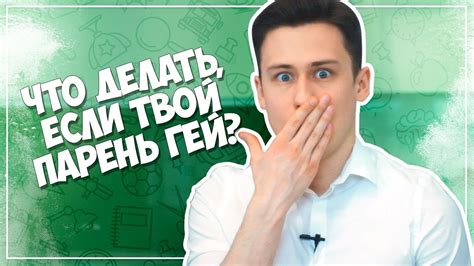 Что делать, если парень не реагирует на твои заявления?