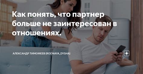 Что делать, если партнер не заинтересован в отношениях?