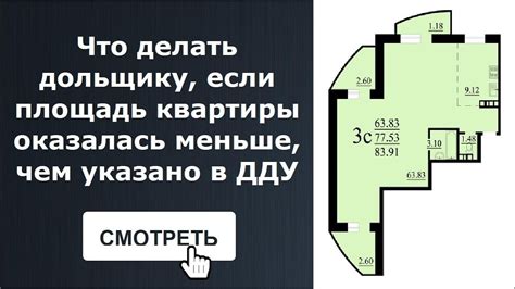 Что делать, если площадь квартиры оказалась меньше, чем указано в договоре